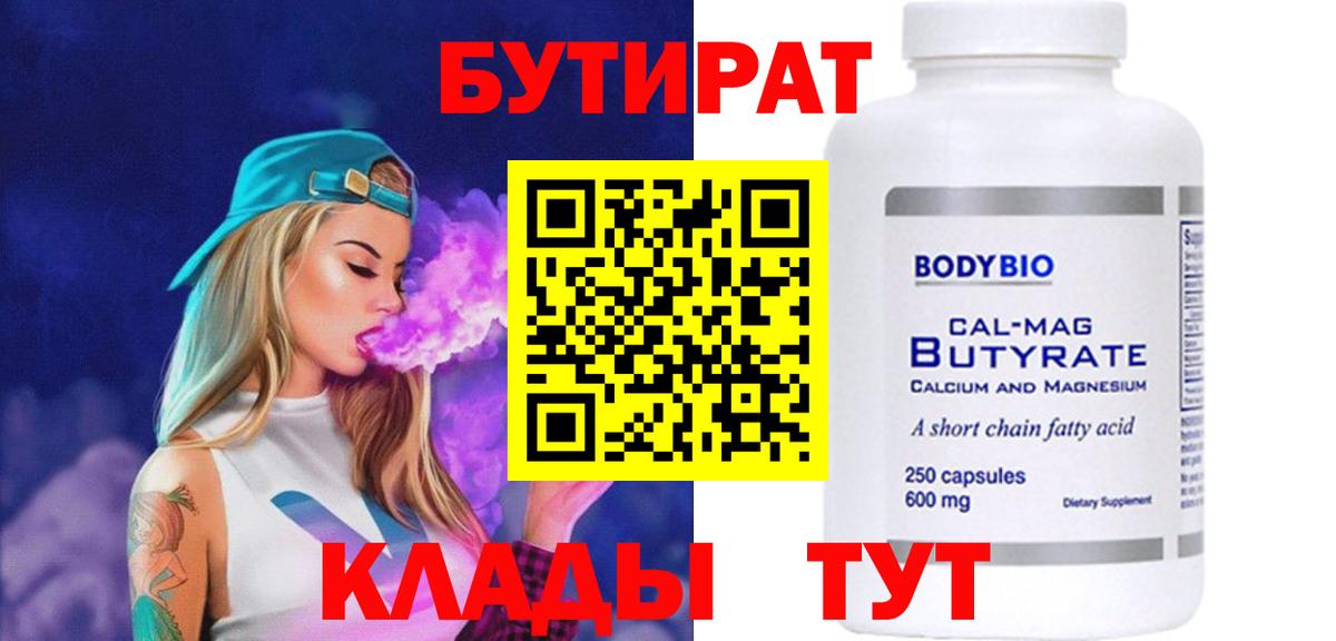 Бутират бутандиол  Вход с VPN  Сызрань 